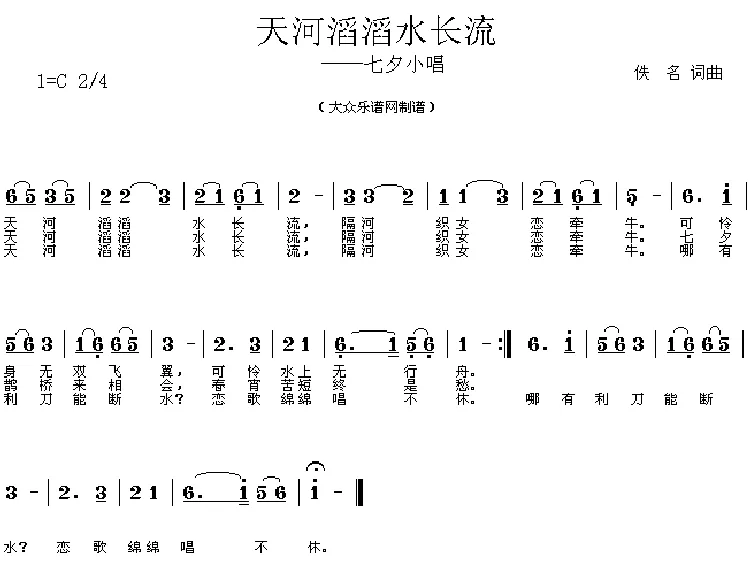 天河滔滔水长流（七夕小唱）