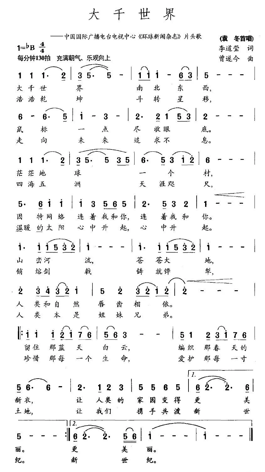 大千世界（《环球新闻杂志》片头歌）