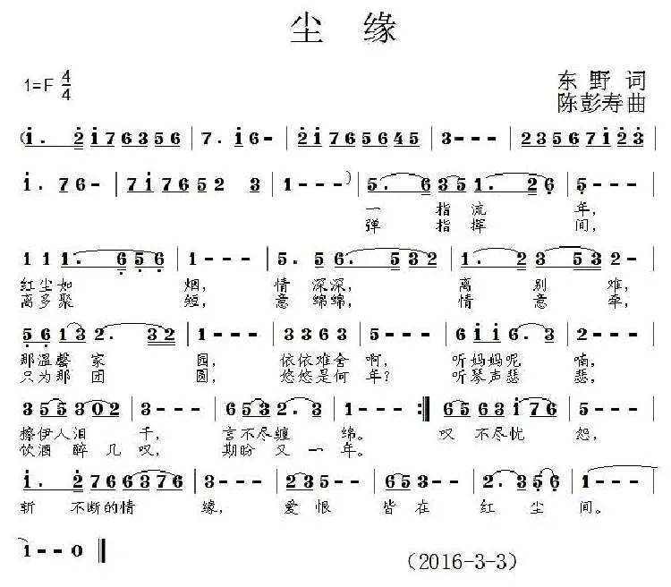尘缘（东野词 陈彭寿曲）