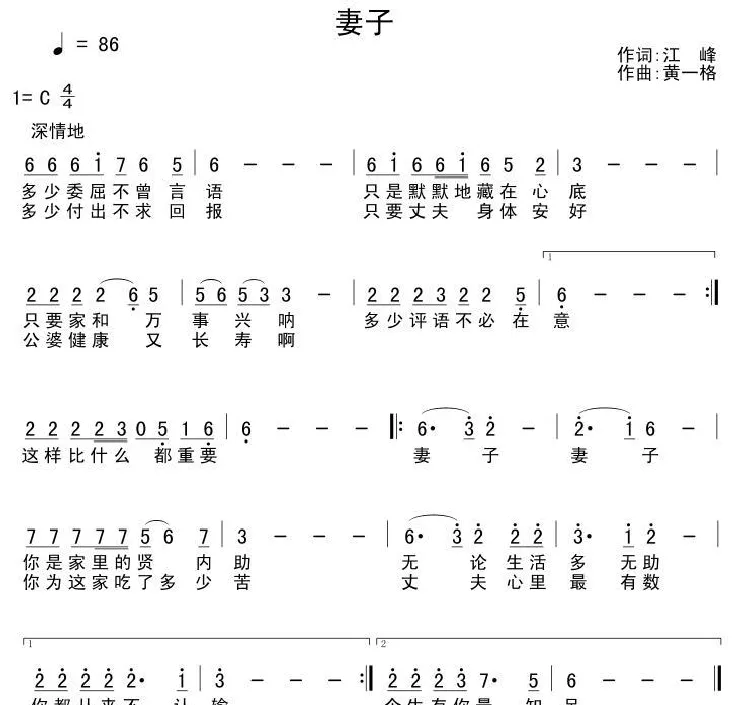 妻子（江峰词 黄一格曲）