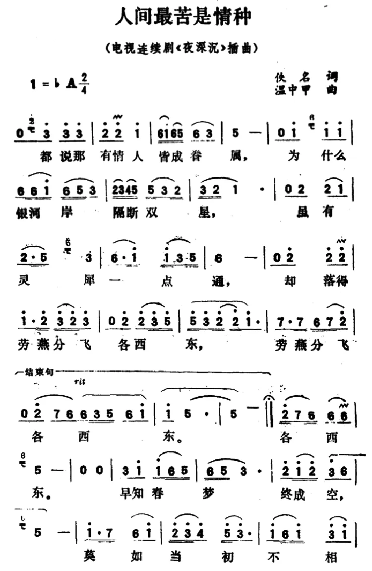 人间最苦是情种（电视连续剧《夜深沉》插曲）
