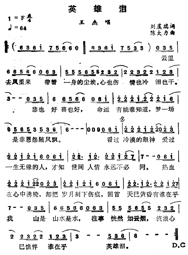 英雄泪（刘虞瑞词 陈大力曲）
