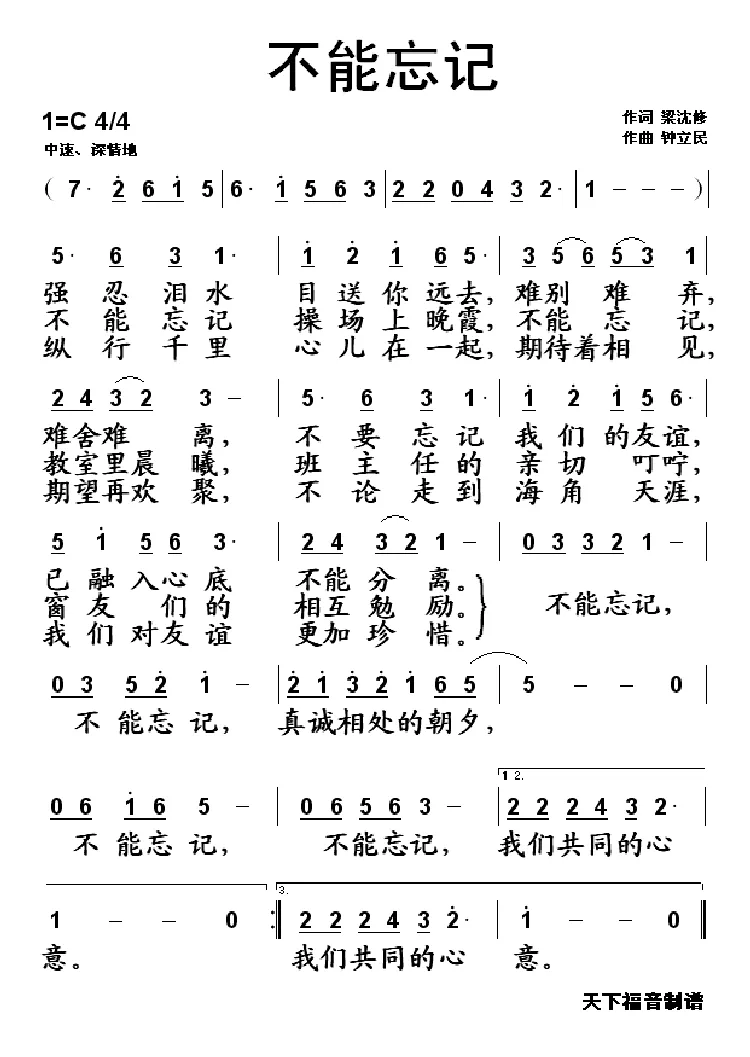 不能忘记（梁沈修词 钟立民曲）