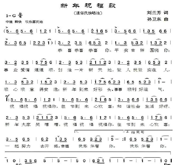 新年祝福歌（刘兰芳词 孙卫东曲）