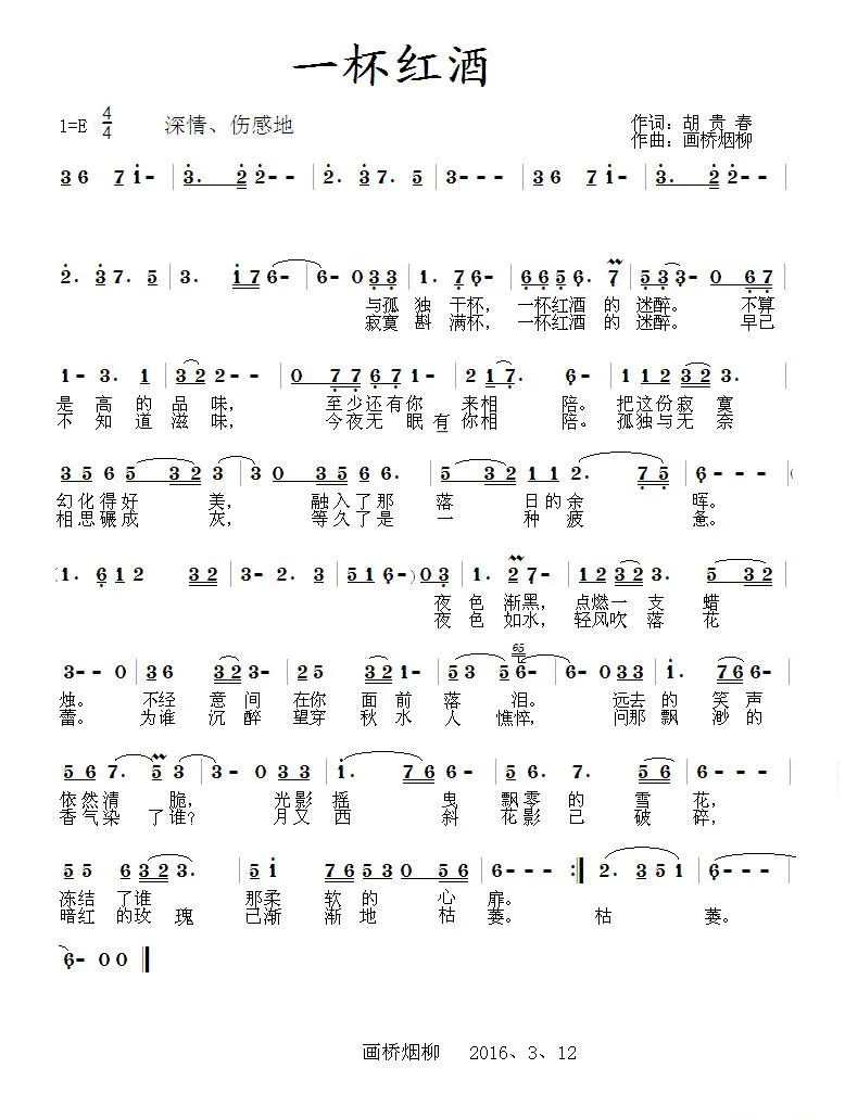 一杯红酒（胡贵春词 画桥烟柳曲）