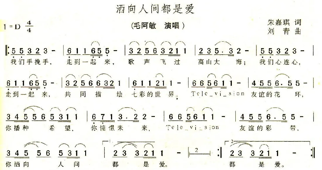 洒向人间都是爱（朱嘉琪词 刘青曲）