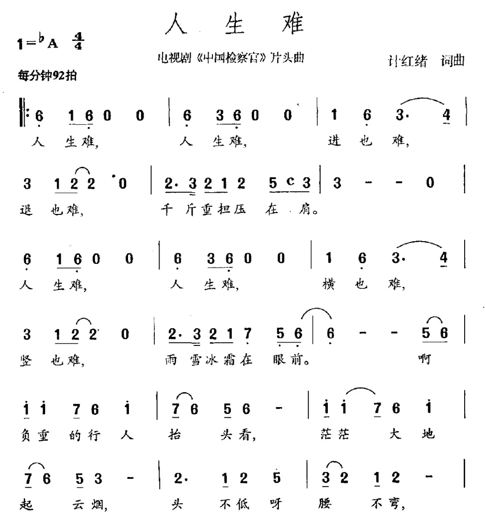 人生难（电视剧《中国检察官》片头曲）