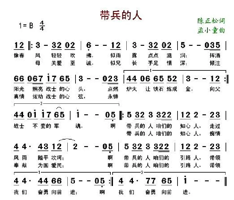 带兵的人（陈正松词 孟小童曲）