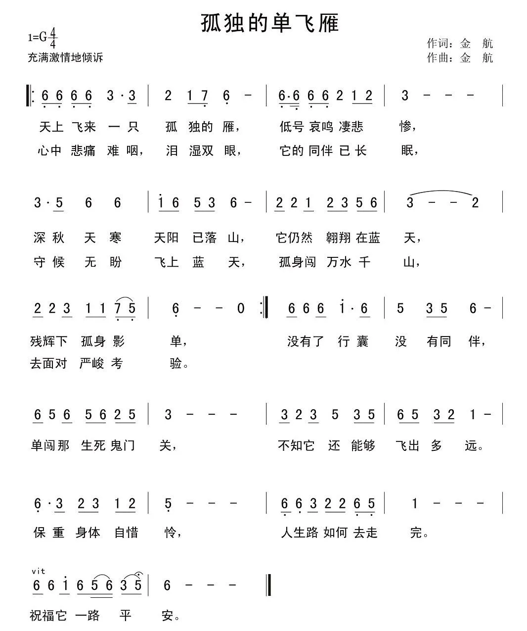 孤独的单飞雁