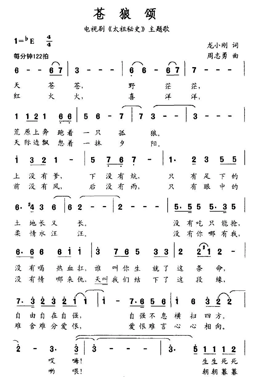 苍狼颂（电视剧《太祖秘史》主题歌）