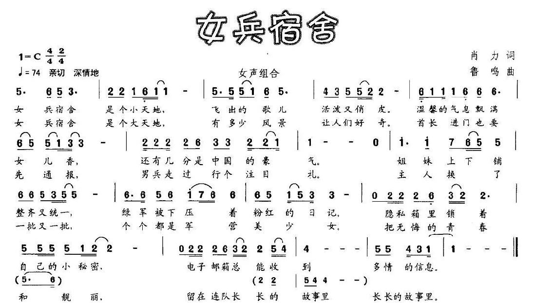 女兵宿舍（肖力词 鲁鸣曲）
