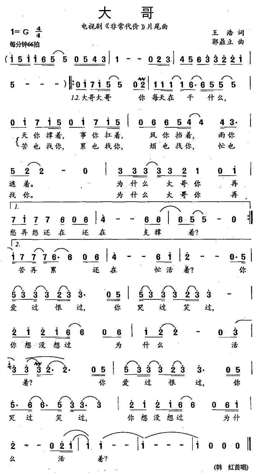 大哥（电视剧《非常代价》片尾曲）