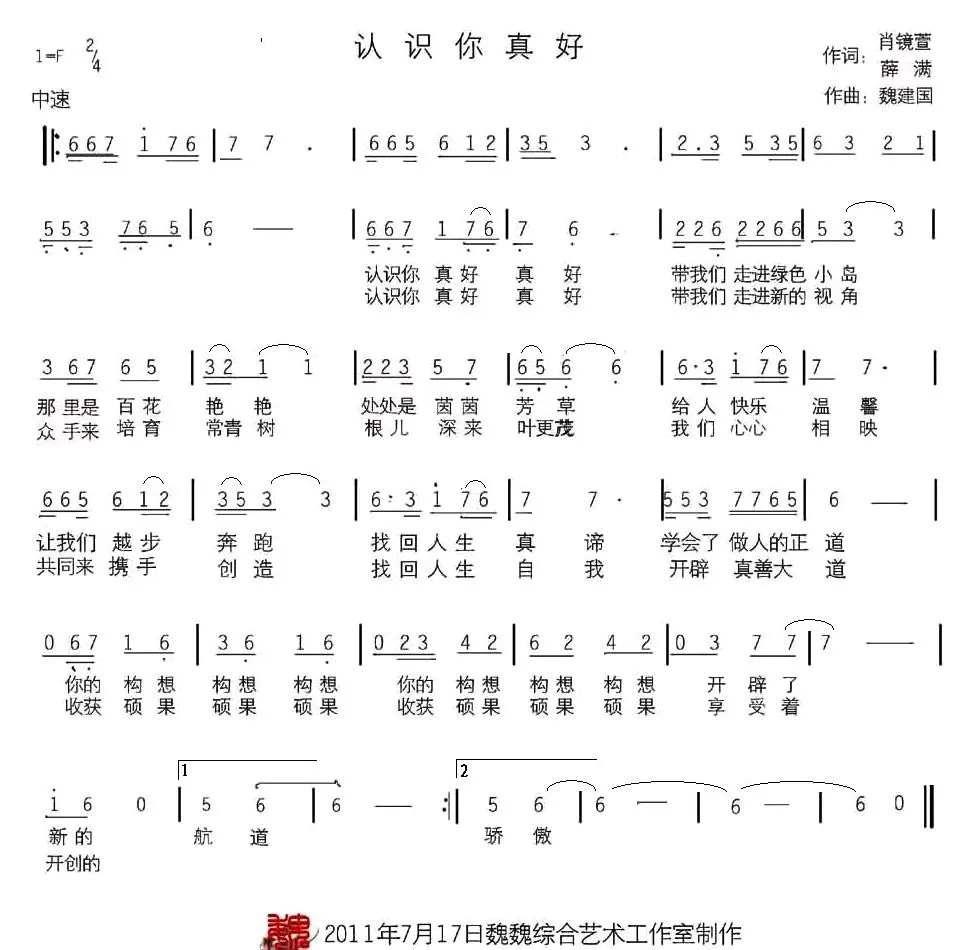 认识你真好（肖镜萱词 魏建国曲）