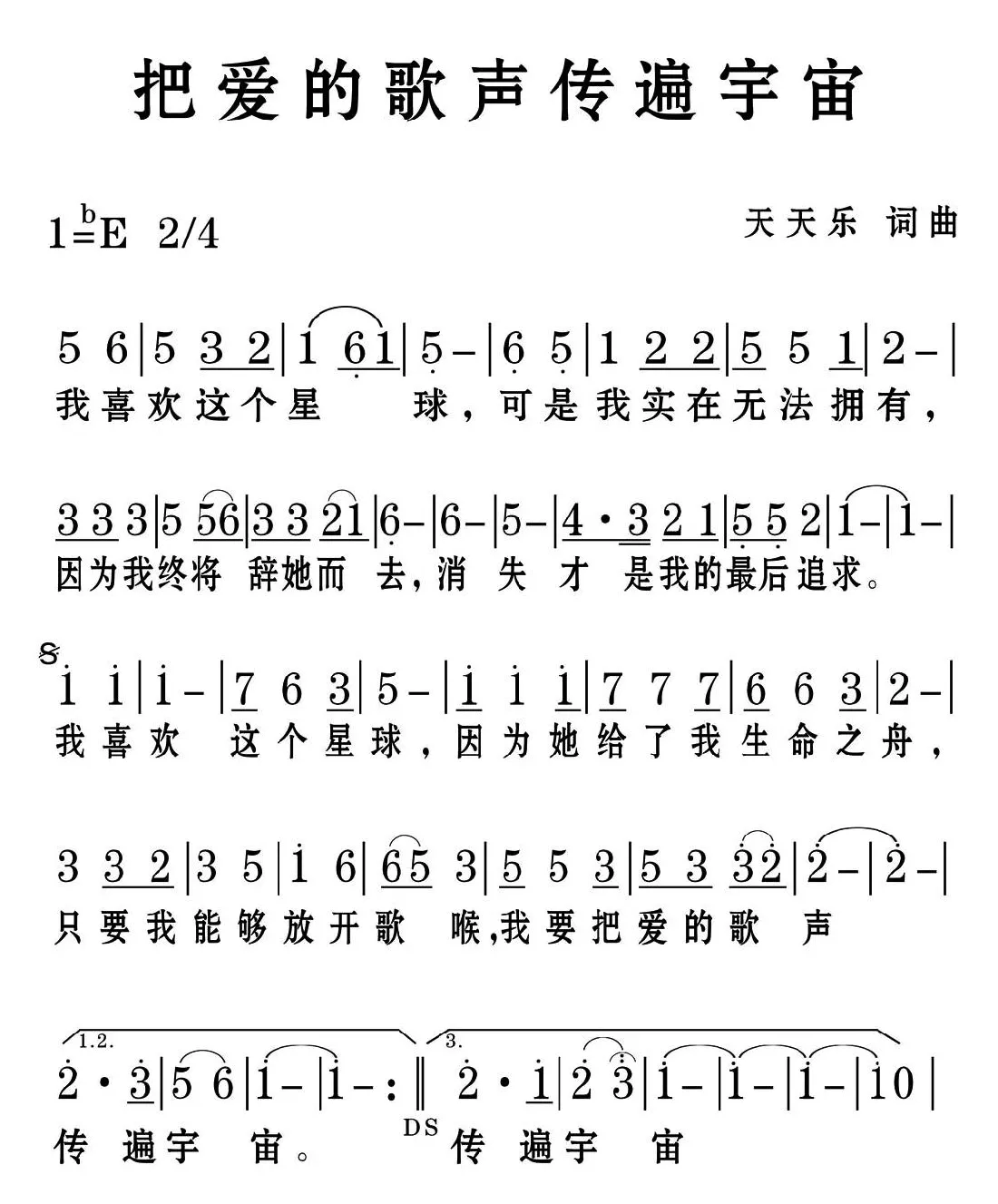 把爱的歌声传遍宇宙