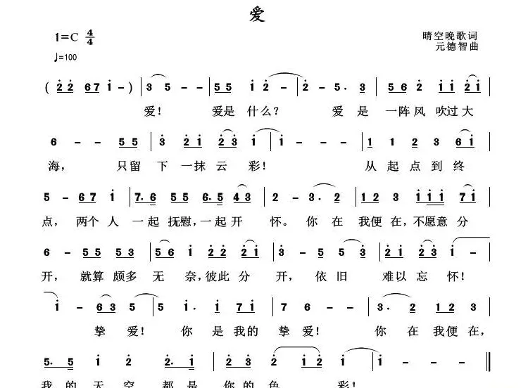 爱（晴空晚歌词 元德智曲）