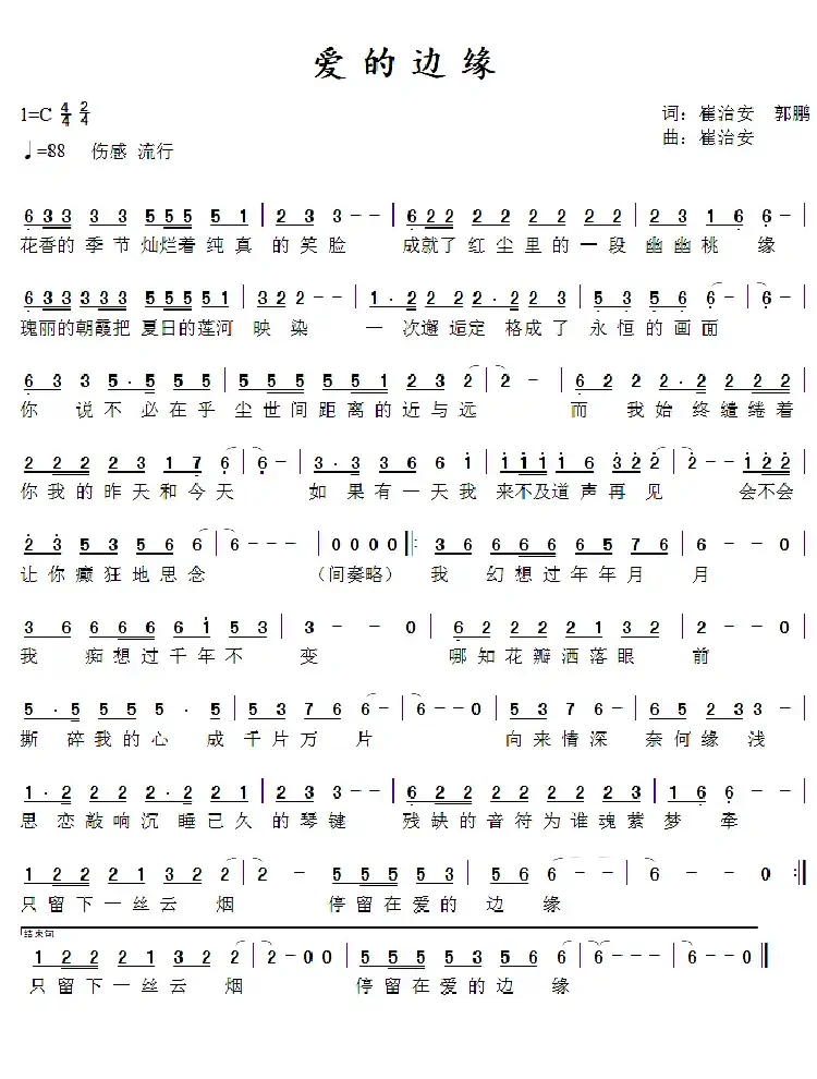 爱的边缘（崔治安 郭鹏词 崔治安 曲）