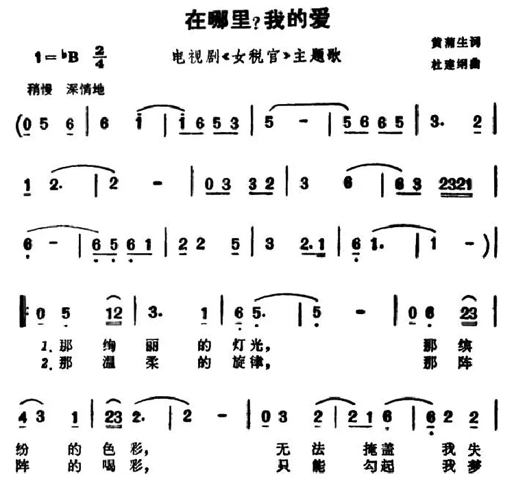 在哪里？我的爱（电视剧《女税官》主题歌）
