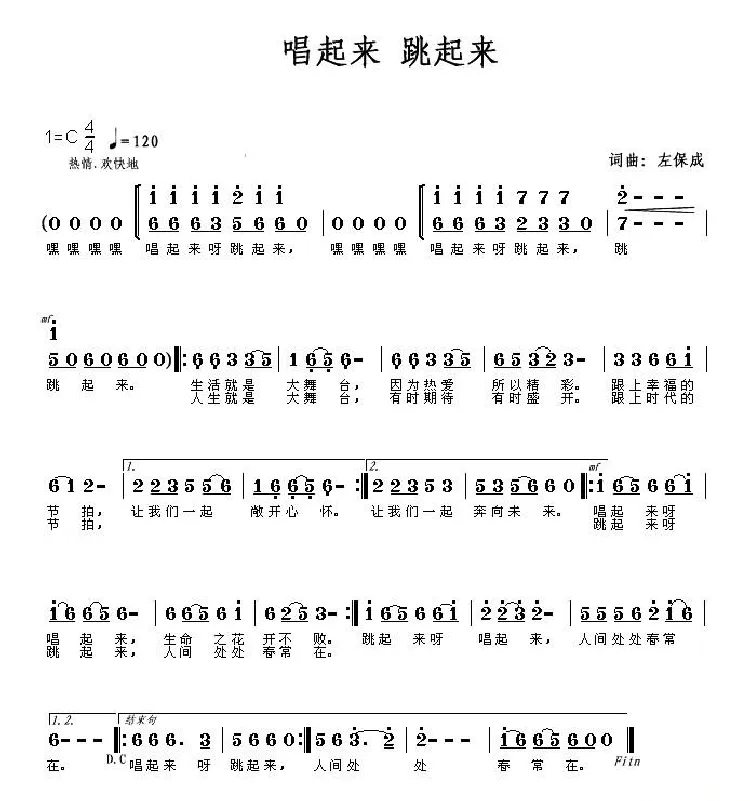 唱起来 跳起来（左保成 词曲）