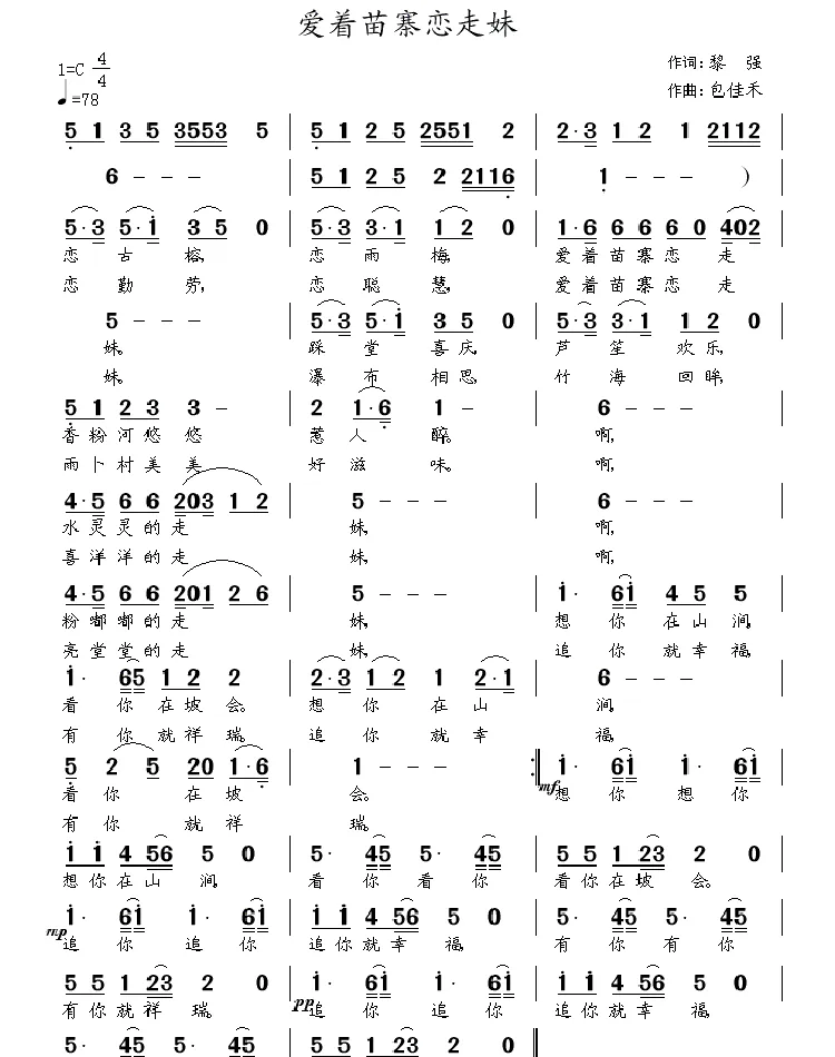 爱着苗寨恋走妹