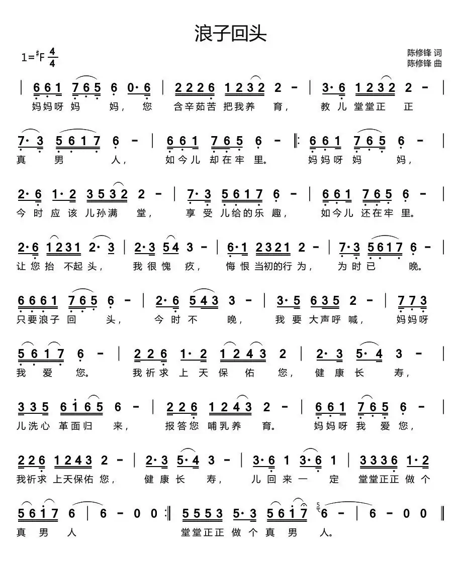 浪子回头(陈修锋词曲)