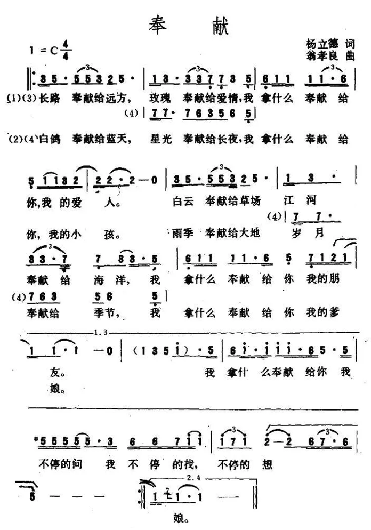 奉献（杨立德词 翁孝良曲）