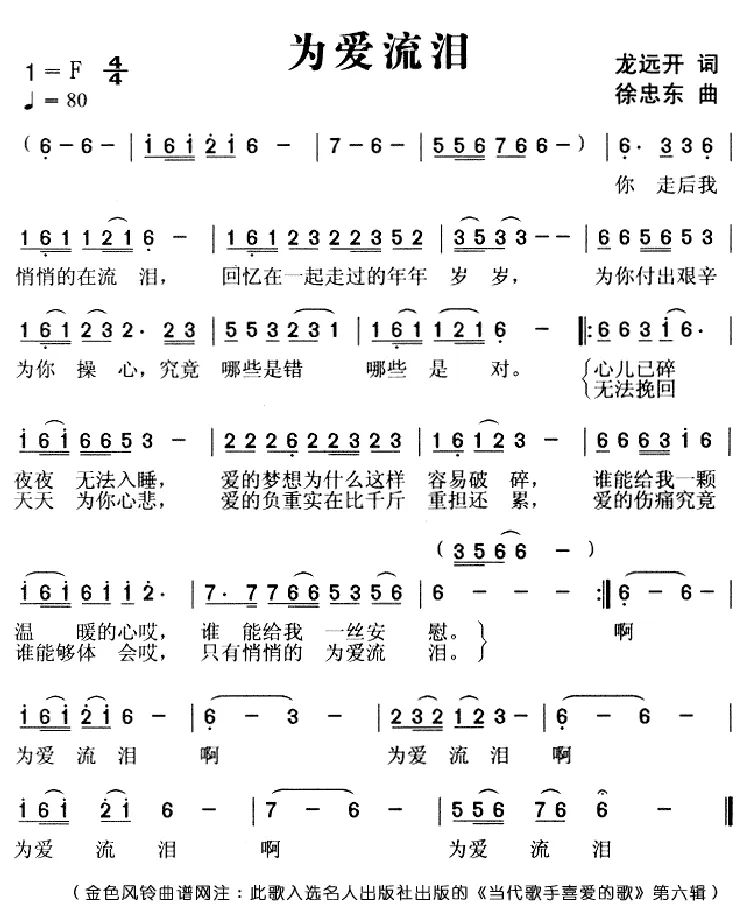 为爱流泪（龙远开词 徐忠东曲）