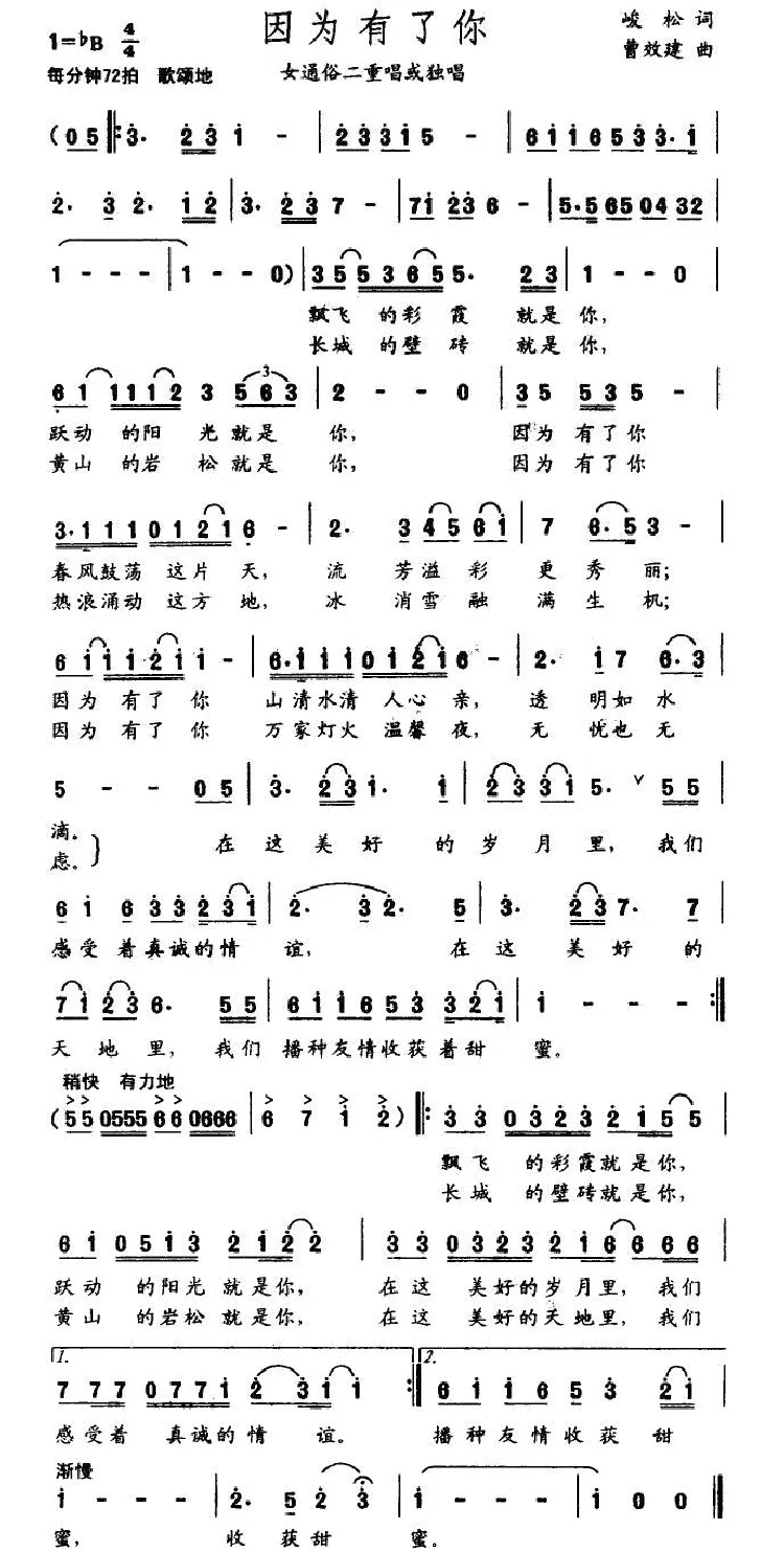 因为有了你（峻松词 曹效建曲）