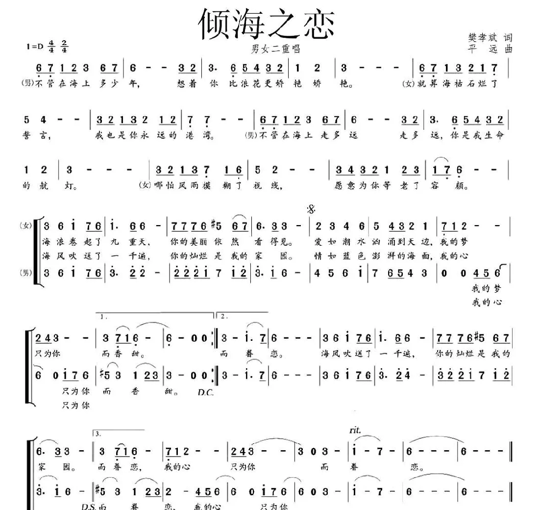 倾海之恋（樊孝斌词 平远曲、男女声二重唱）