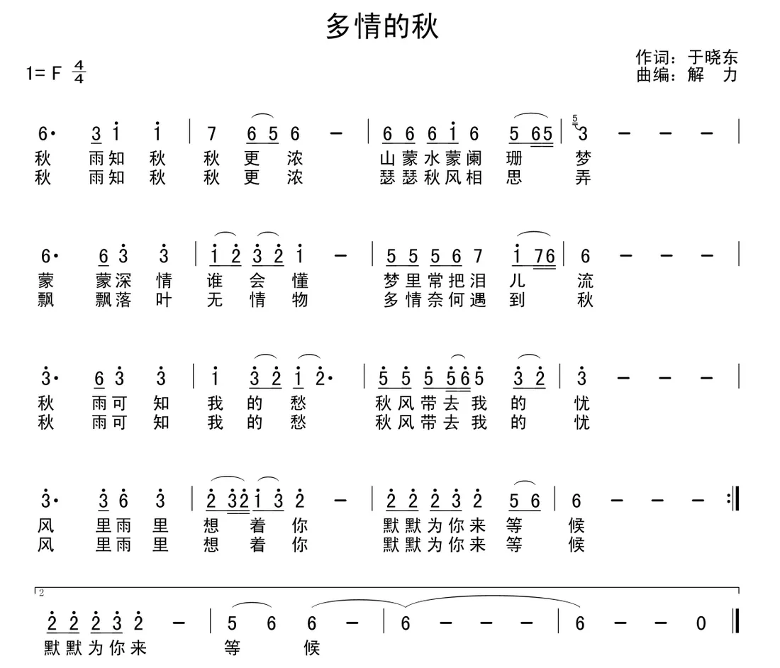 多情的秋（于晓东词 解力曲）