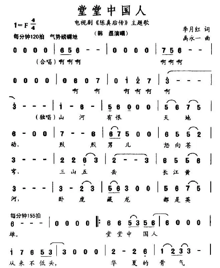 堂堂中国人（电视剧《陈真后传》主题歌）