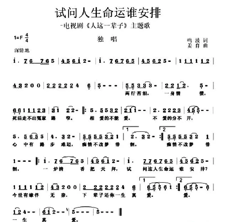 试问人生命运谁安排（电视剧《人这一辈子》主题歌）
