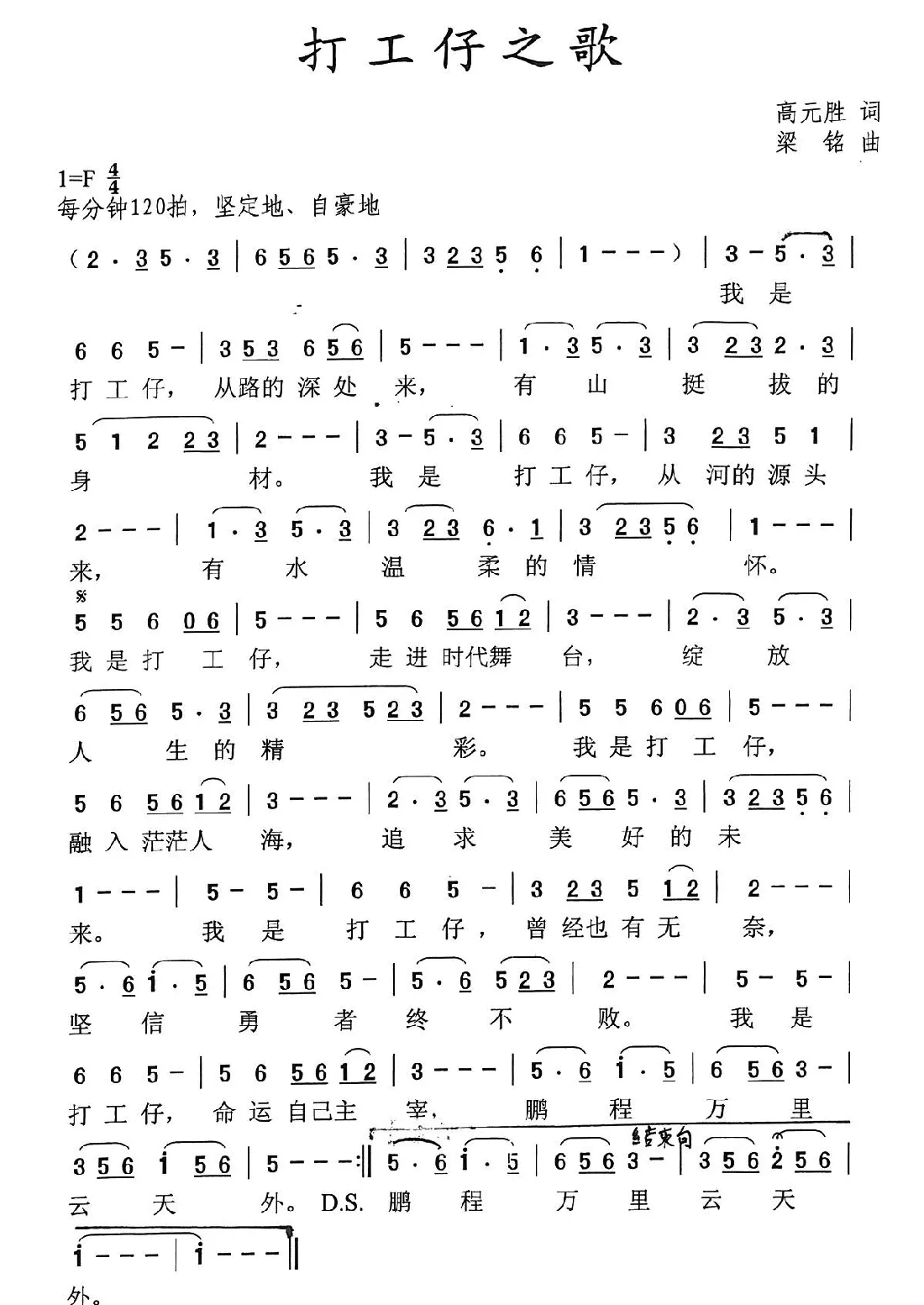 打工仔之歌（高元胜词 ，梁铭曲）