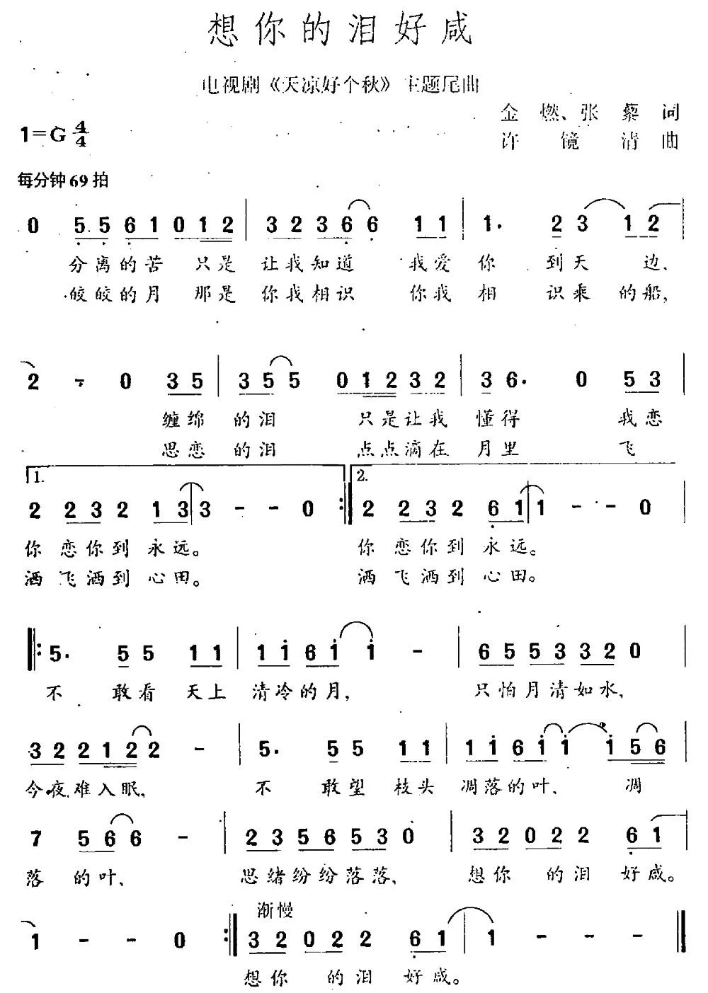想你的泪好咸（电视剧《天凉好个秋》主题曲）
