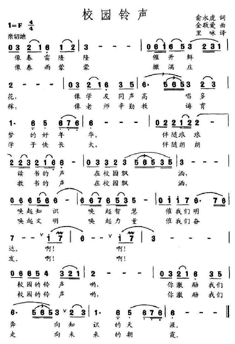 校园铃声（俞永虎词 金敬爱曲）
