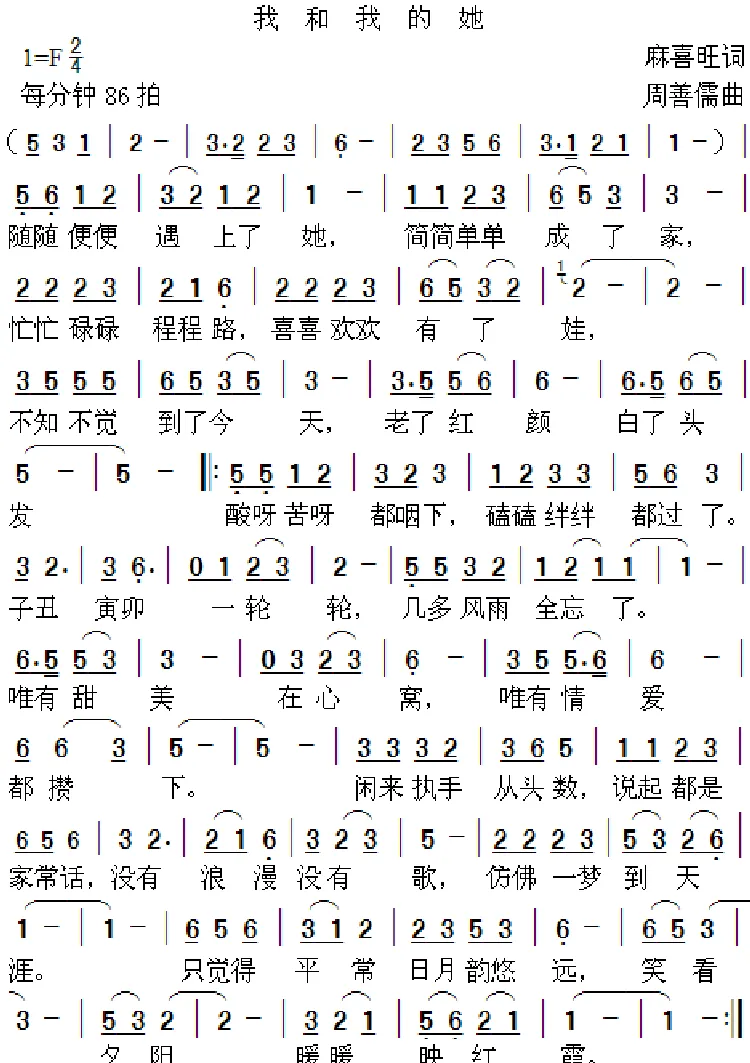 我和我的她（麻喜旺词 周善儒曲）