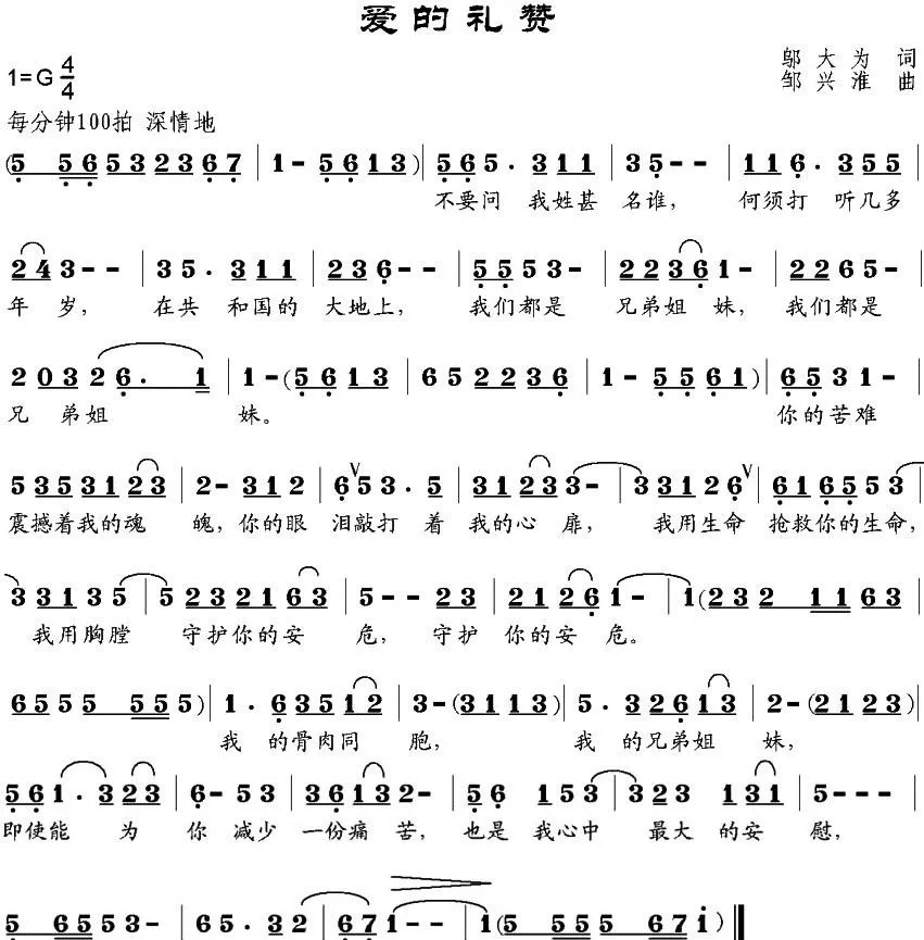 爱的礼赞（邬大为词 邹兴淮曲）