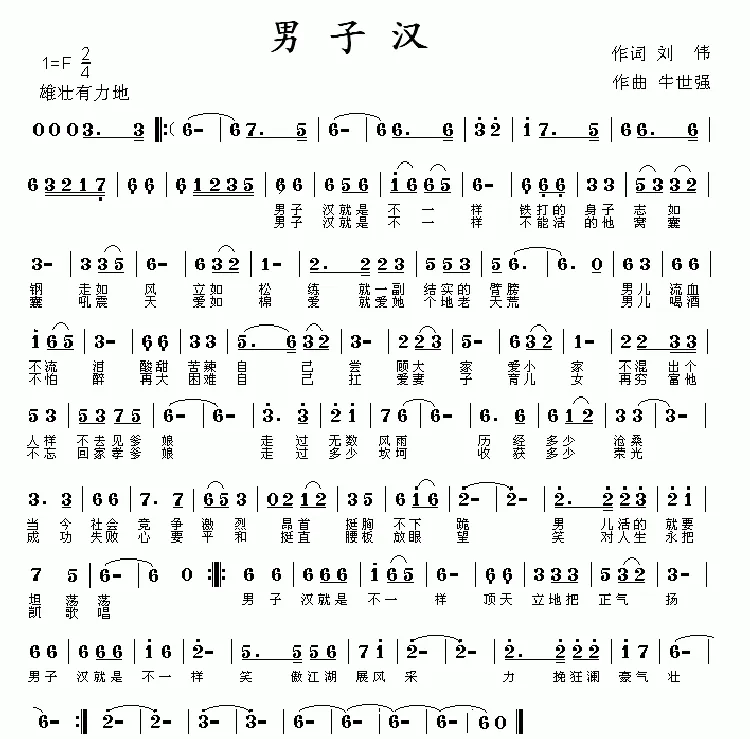 男子汉（刘伟词 牛世强曲）