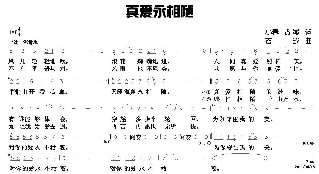 真爱永相随（古岑词曲）