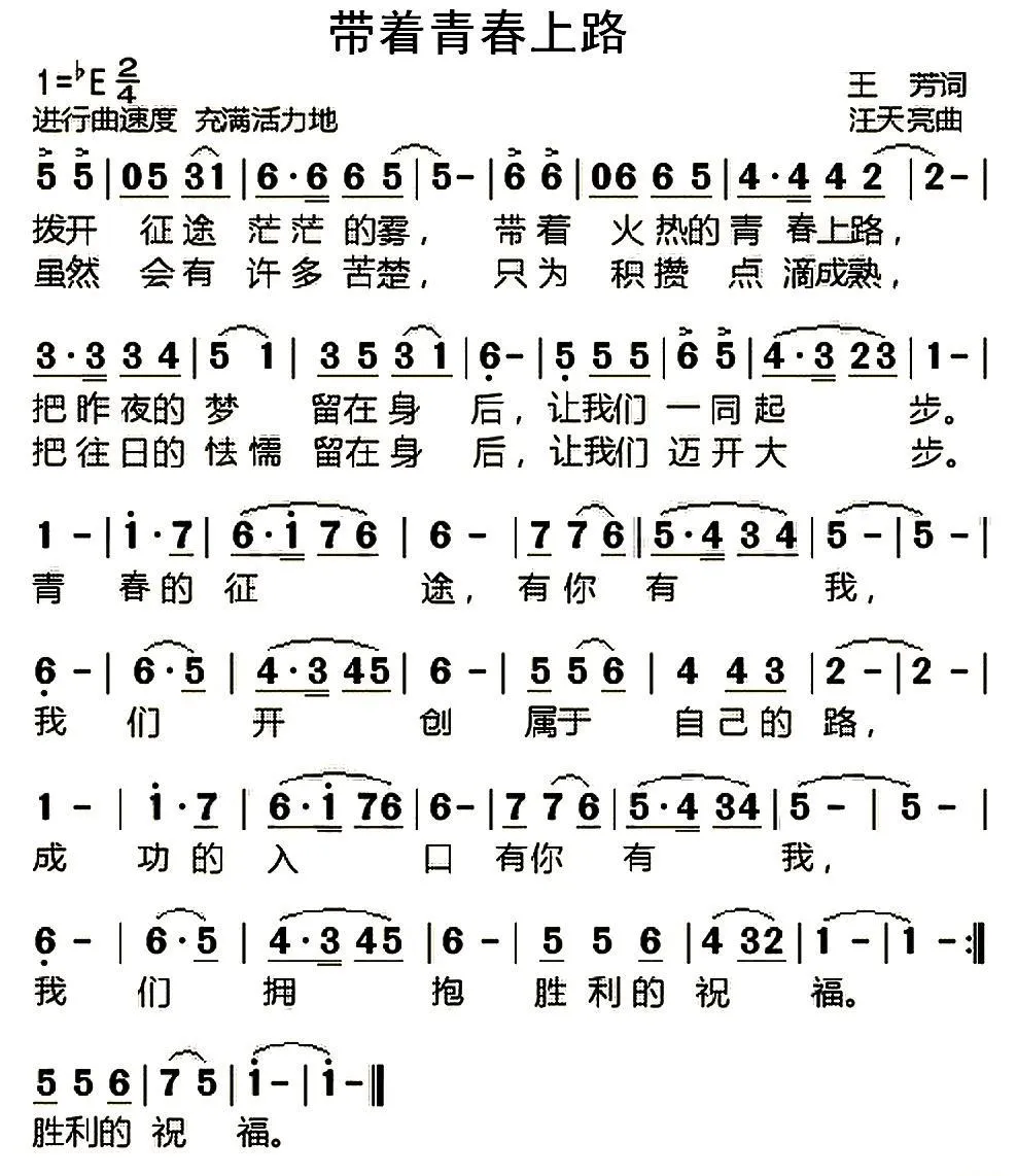 带着青春上路（王芳词 汪天亮曲）