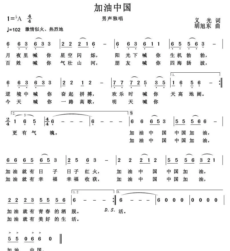 加油中国（义光词 胡旭东曲）