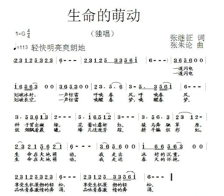 生命的萌动（张继征词 张朱论曲）