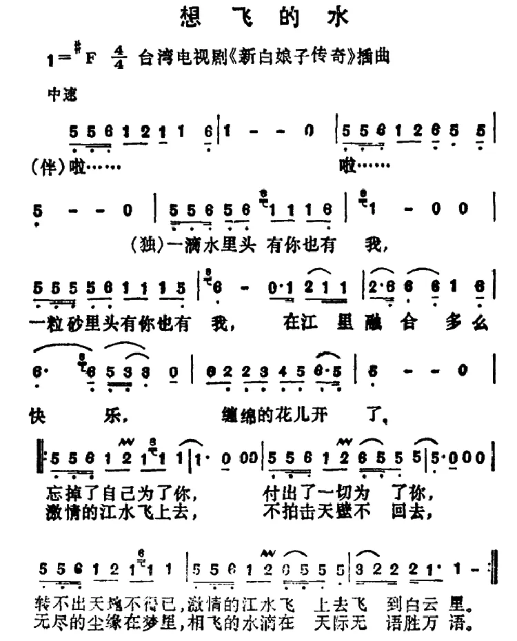 想飞的水（台湾电视剧《新白娘子传奇》插曲）