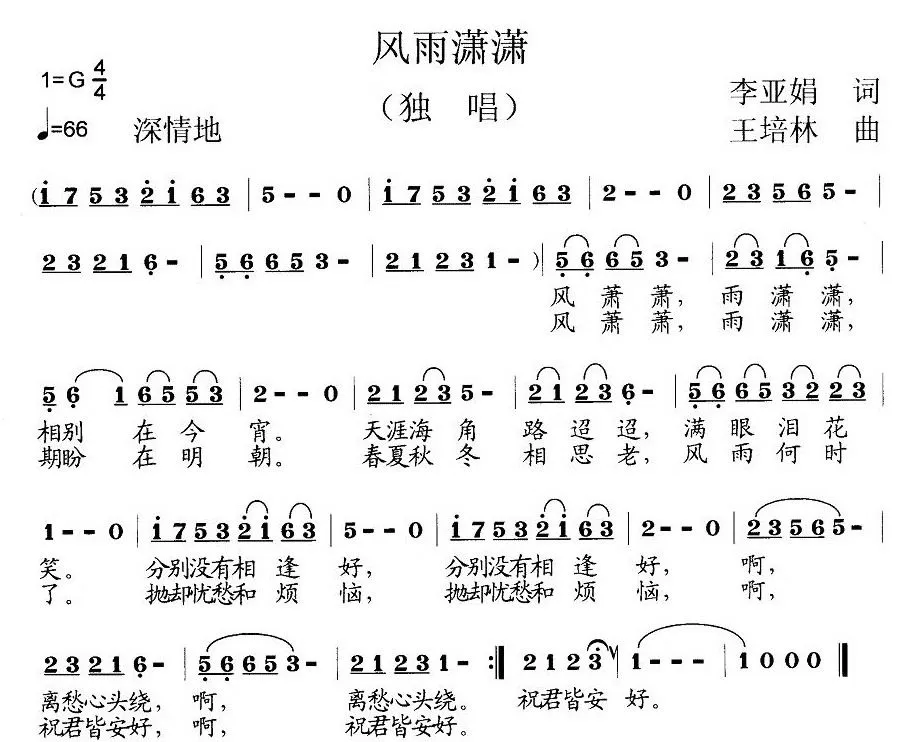 风雨潇潇（李亚娟词 王培林曲）