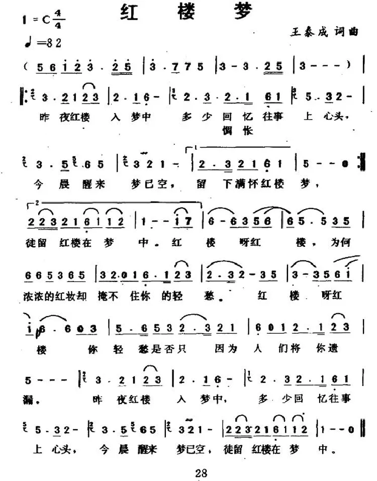 红楼梦（王泰成词曲）