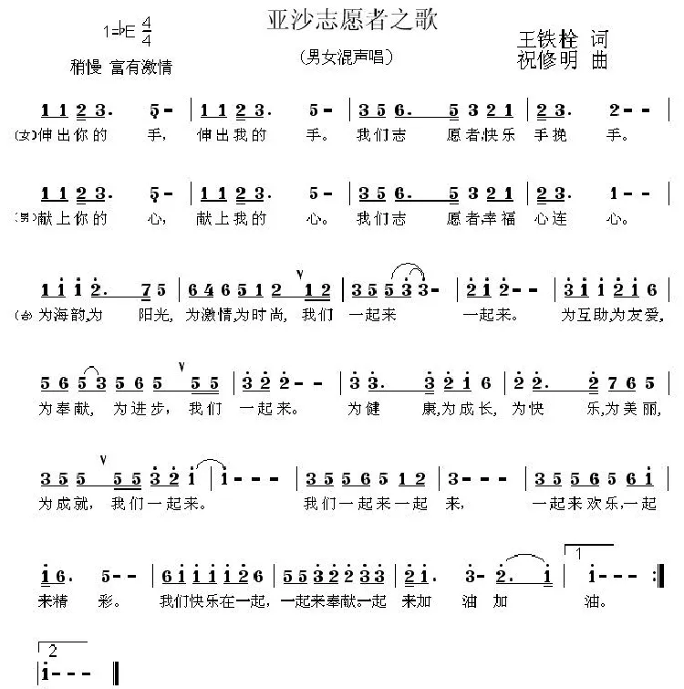 亚沙志愿者之歌