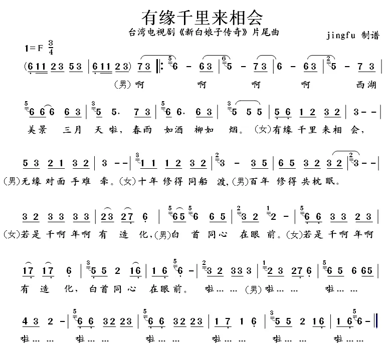 有缘千里来相会（电视剧《新白娘子传奇》片尾曲）