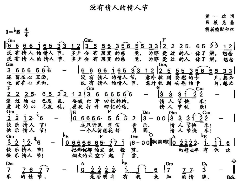 没有情人的情人节（胡新德配和弦）