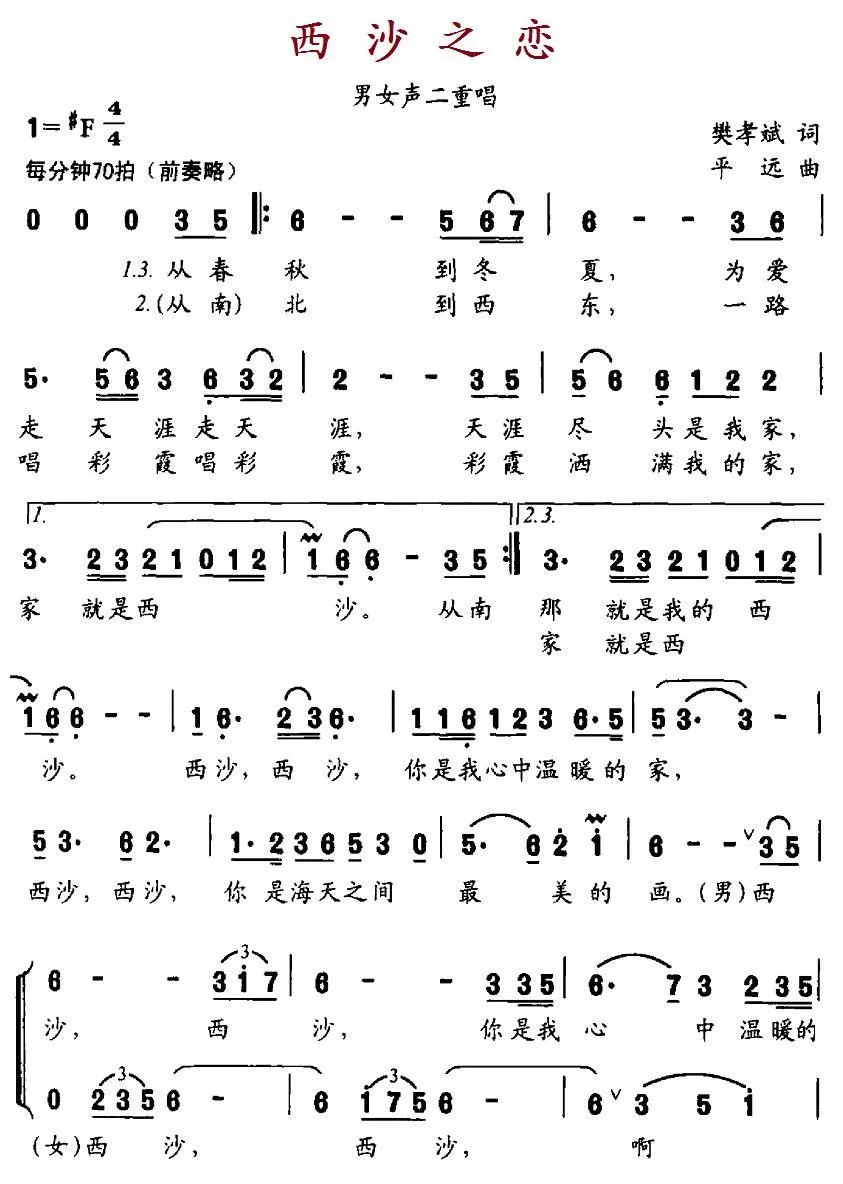 西沙之恋（音乐·舞蹈《水兵之恋》选曲）