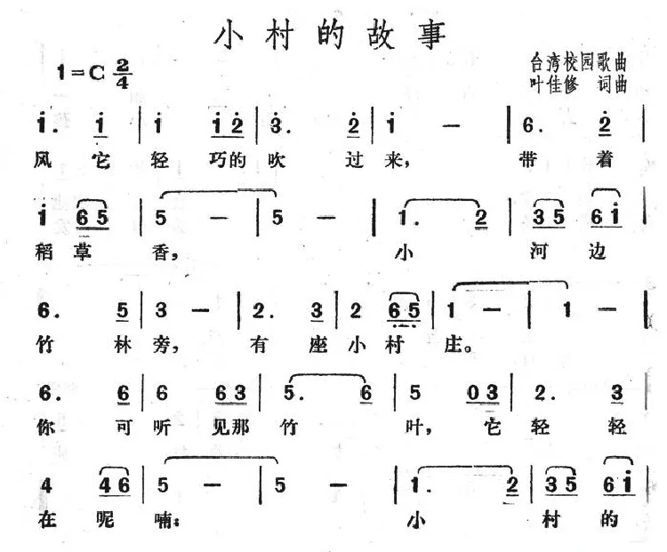 小村的故事（台湾校园歌曲）