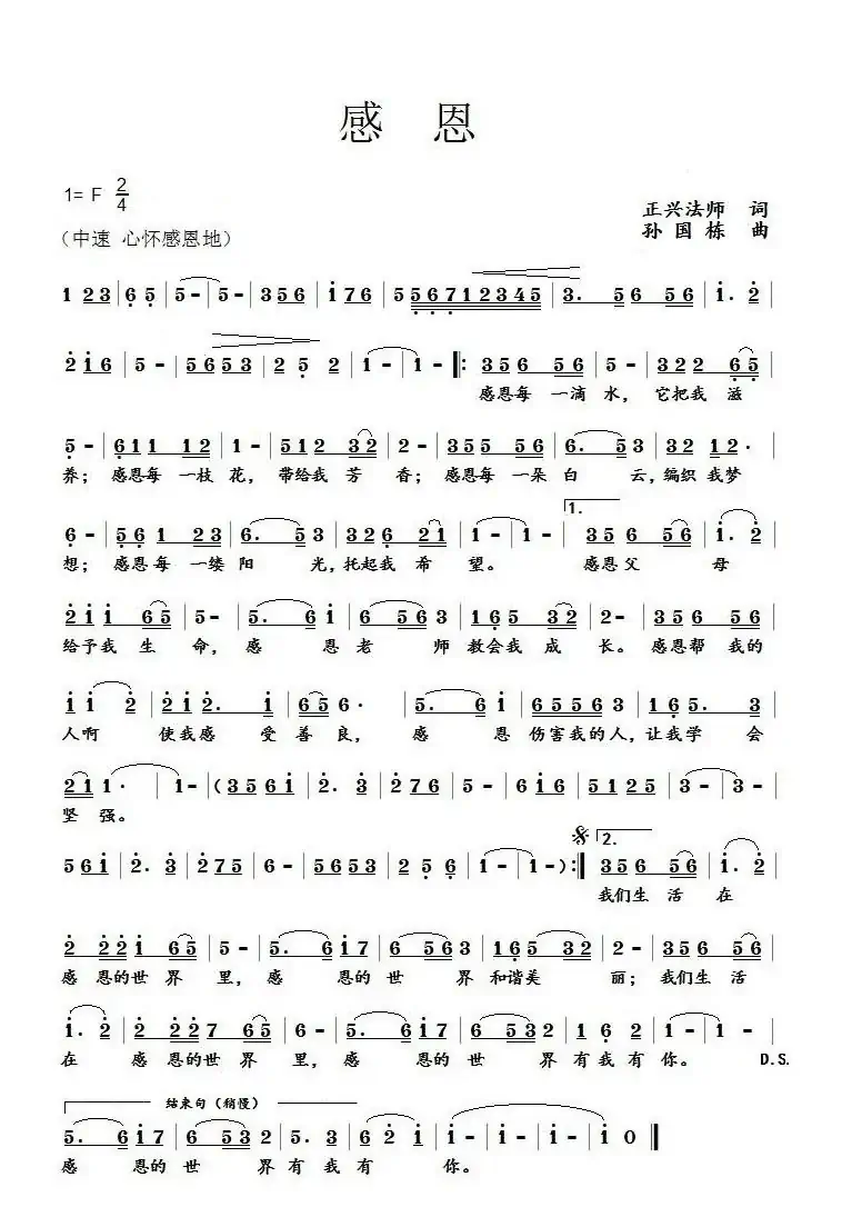 感恩（正兴法师词 孙国栋曲）